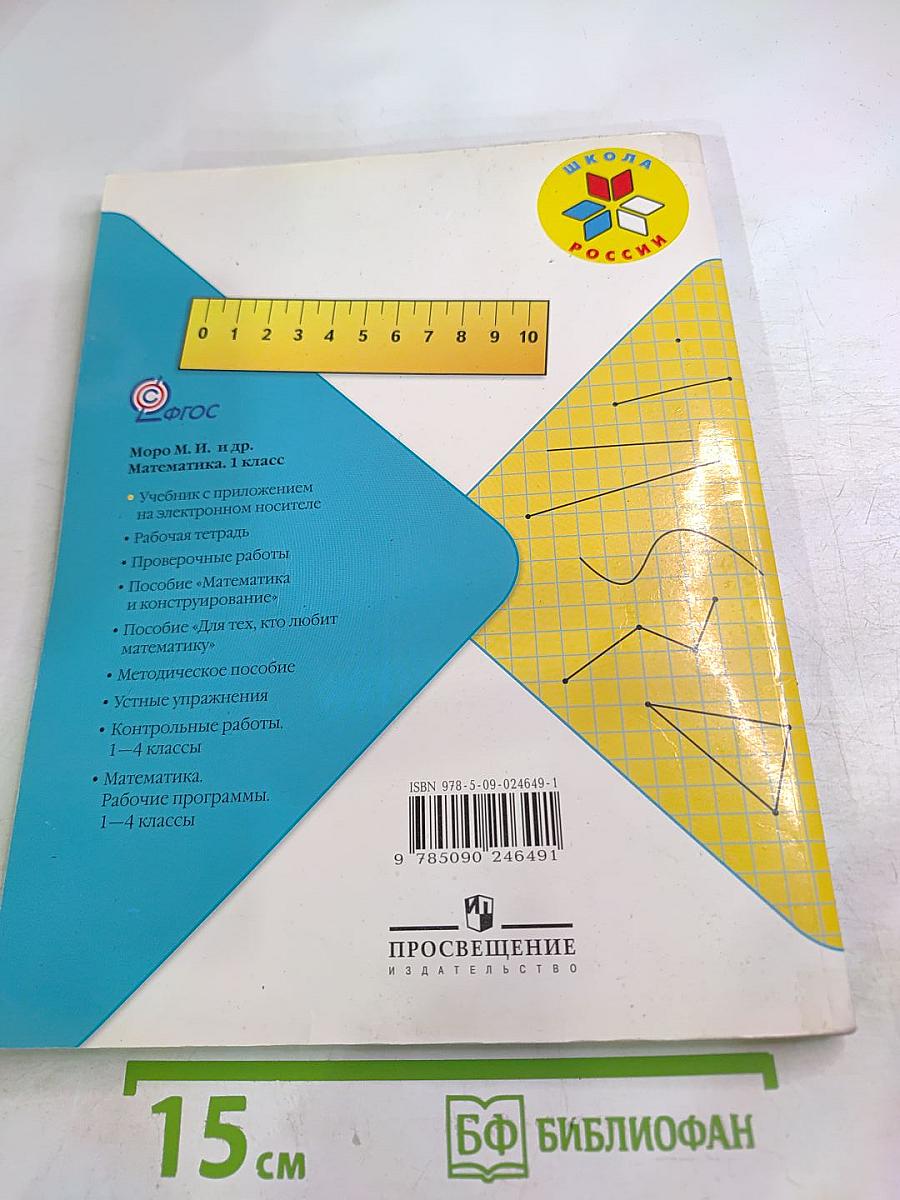 Математика. 1 класс. Часть 1