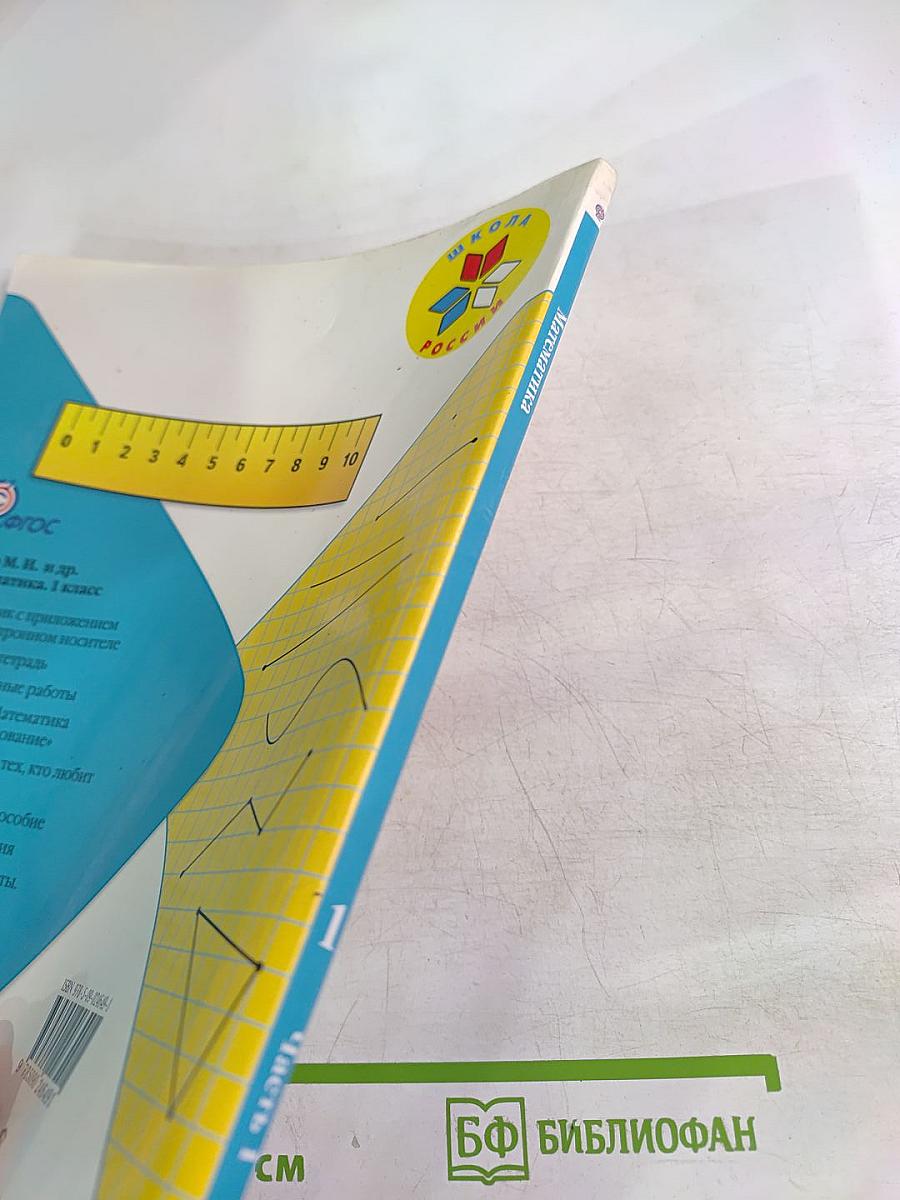 Математика. 1 класс. Часть 1