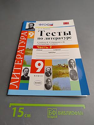 Тесты по литературе. Часть 2. 9 класс