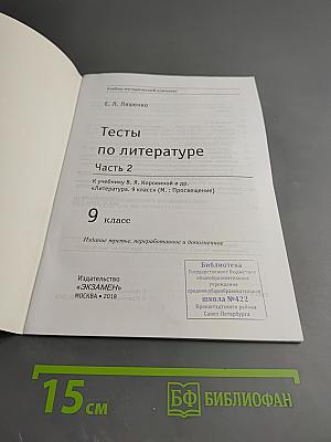 Тесты по литературе. Часть 2. 9 класс