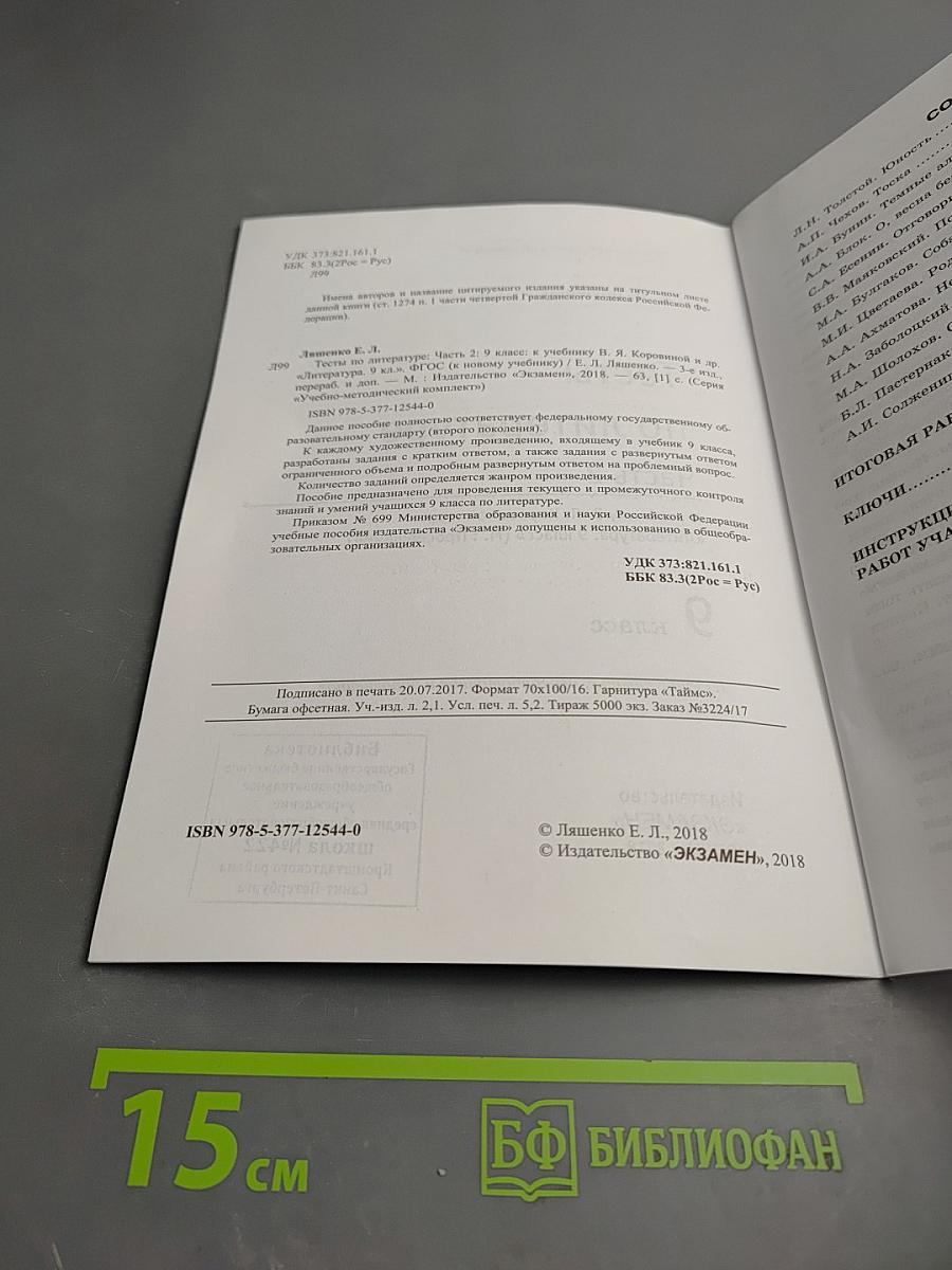 Тесты по литературе. Часть 2. 9 класс