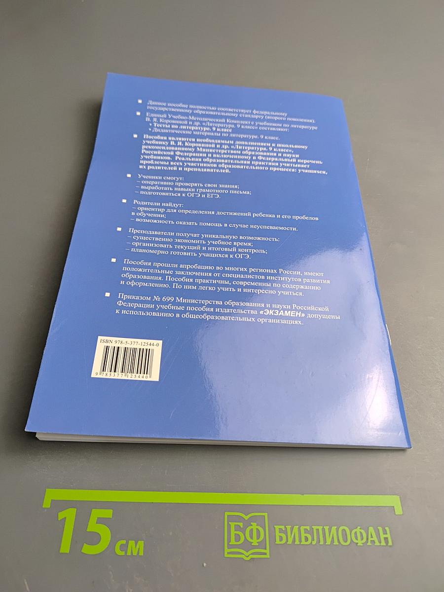 Тесты по литературе. Часть 2. 9 класс