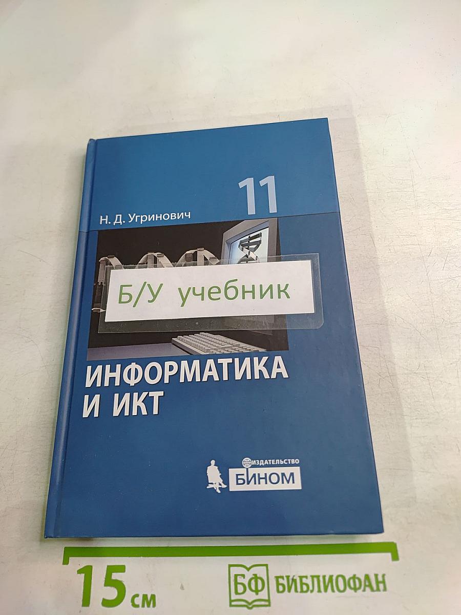 Информатика и ИКТ. Учебник для 11 класса. Базовый уровень