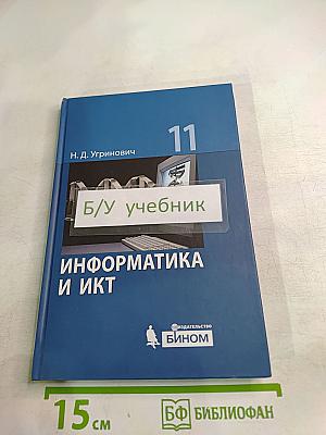 Информатика и ИКТ. Учебник для 11 класса. Базовый уровень