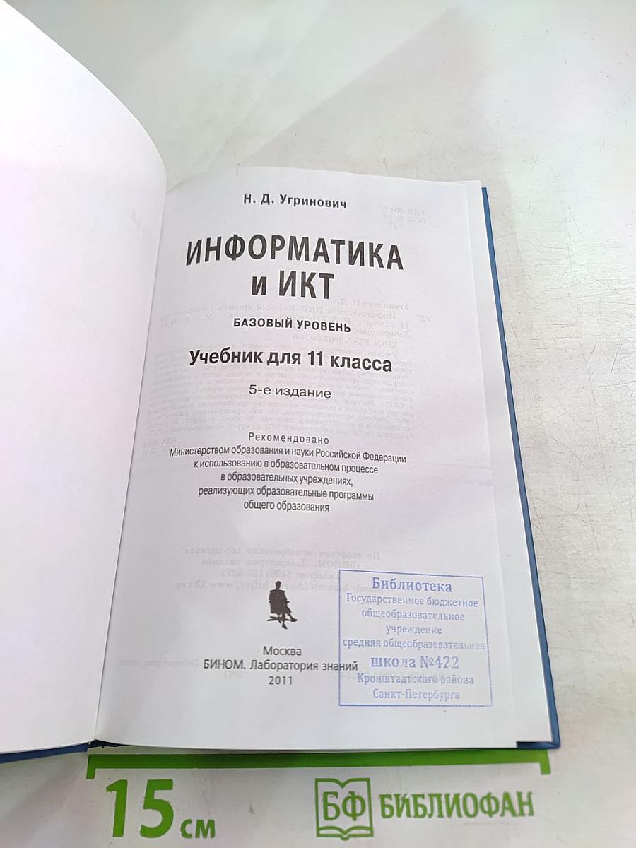 Информатика и ИКТ. Учебник для 11 класса. Базовый уровень
