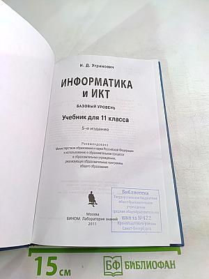 Информатика и ИКТ. Учебник для 11 класса. Базовый уровень