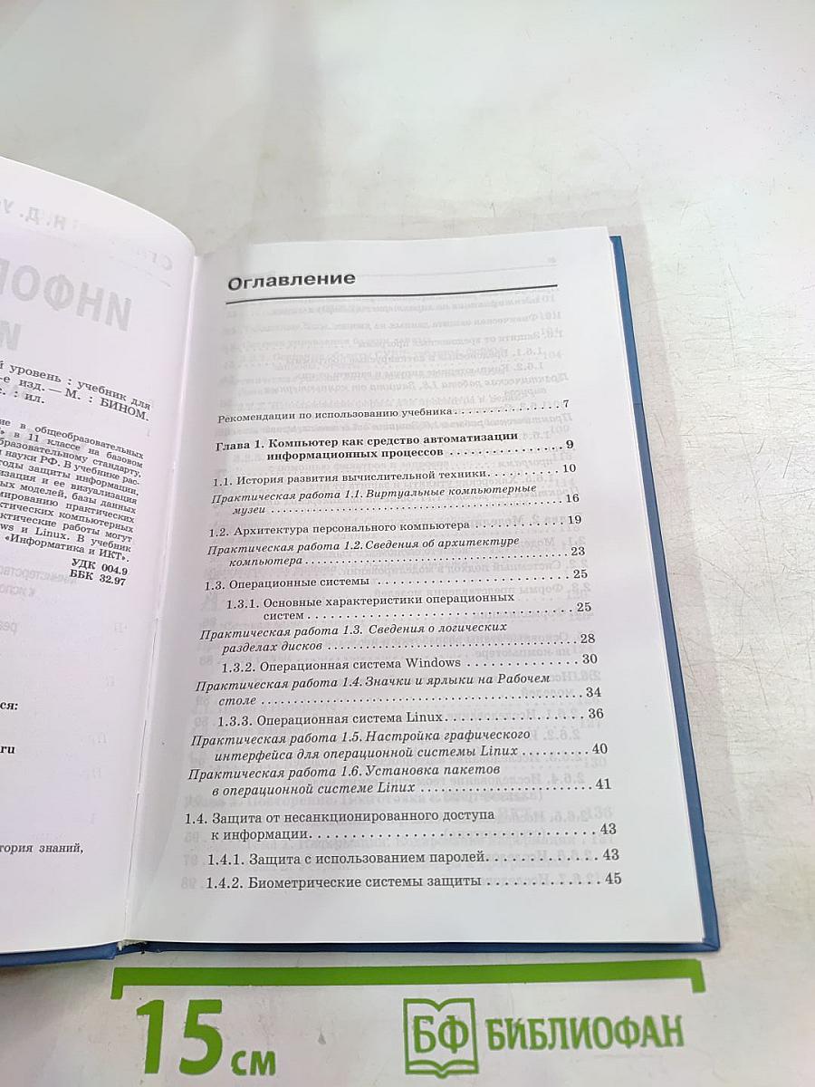 Информатика и ИКТ. Учебник для 11 класса. Базовый уровень