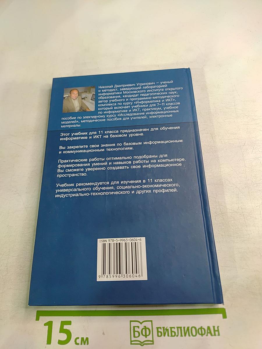 Информатика и ИКТ. Учебник для 11 класса. Базовый уровень
