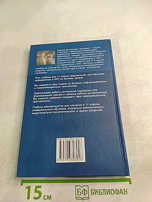 Информатика и ИКТ. Учебник для 11 класса. Базовый уровень