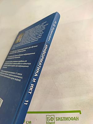 Информатика и ИКТ. Учебник для 11 класса. Базовый уровень