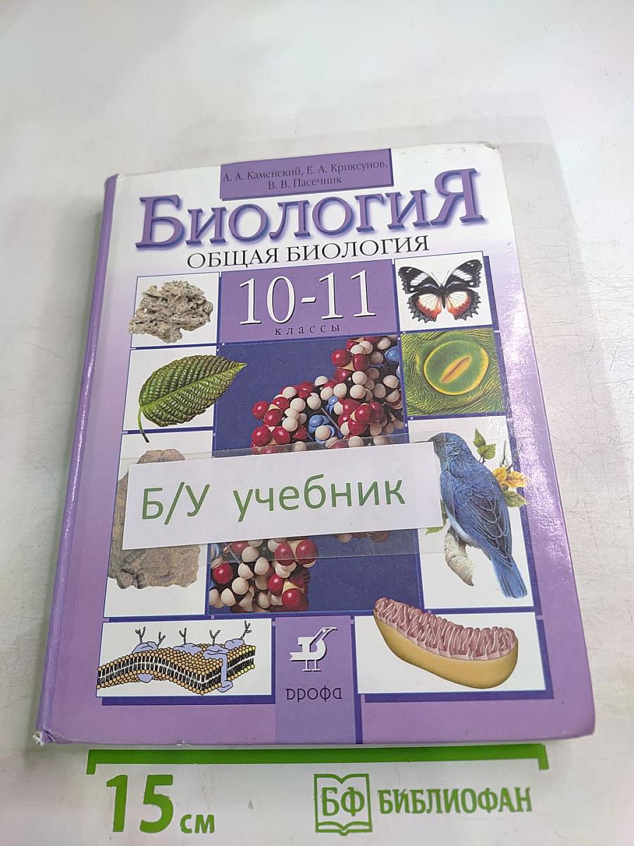 Биология. Общая биология. 10-11 классы