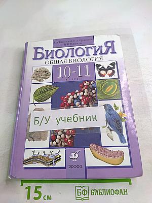 Биология. Общая биология. 10-11 классы