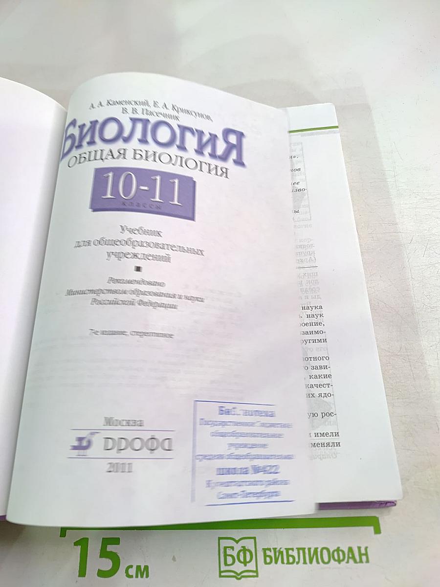 Биология. Общая биология. 10-11 классы