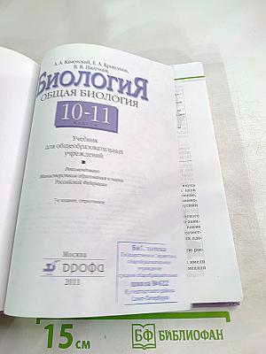 Биология. Общая биология. 10-11 классы