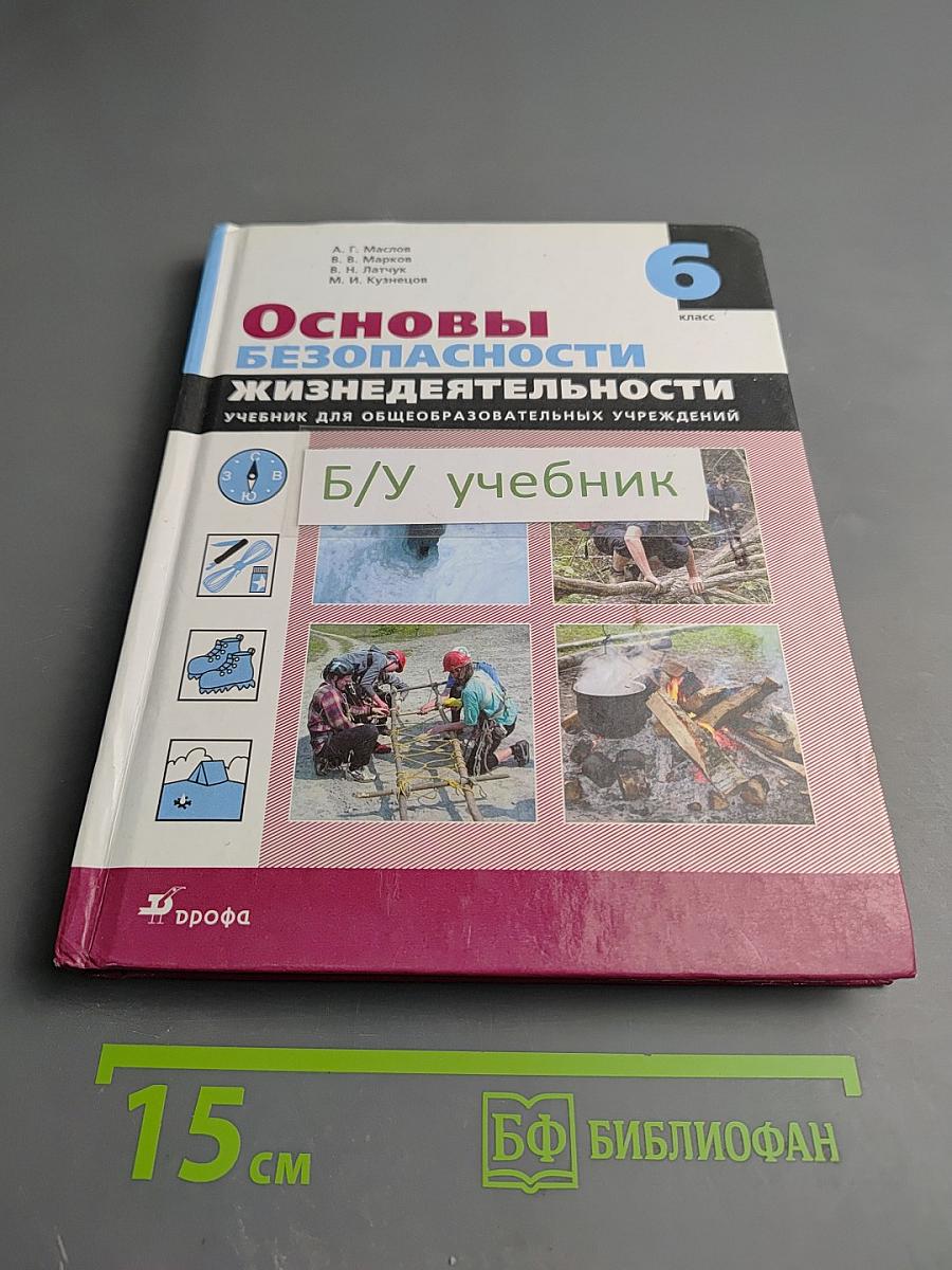 Основы безопасности жизнедеятельности, 6 класс