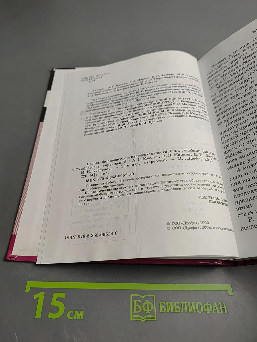 Основы безопасности жизнедеятельности, 6 класс