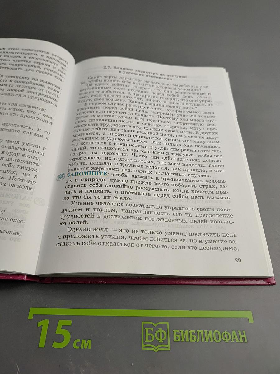 Основы безопасности жизнедеятельности, 6 класс