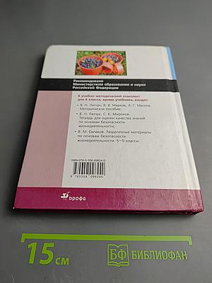 Основы безопасности жизнедеятельности, 6 класс