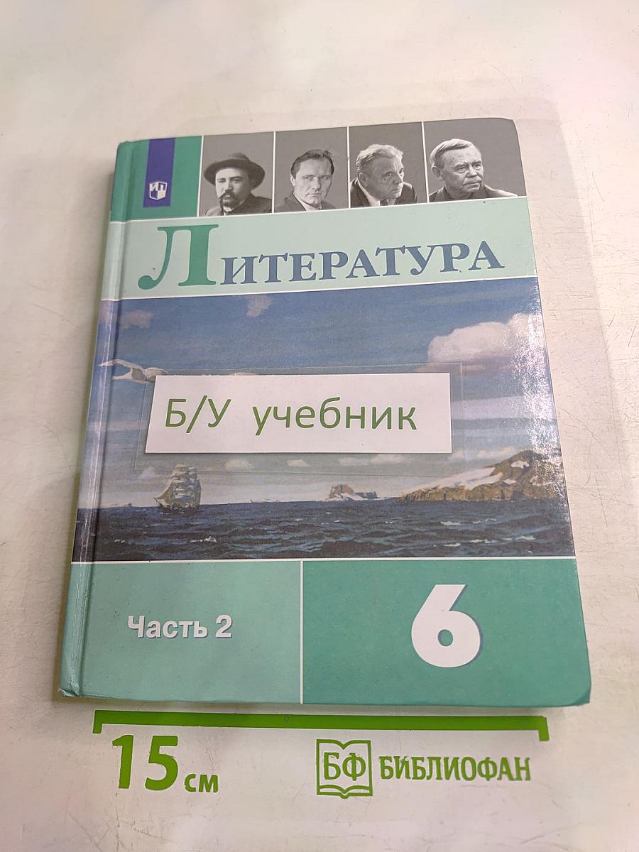 Литература 6 класс Часть 2