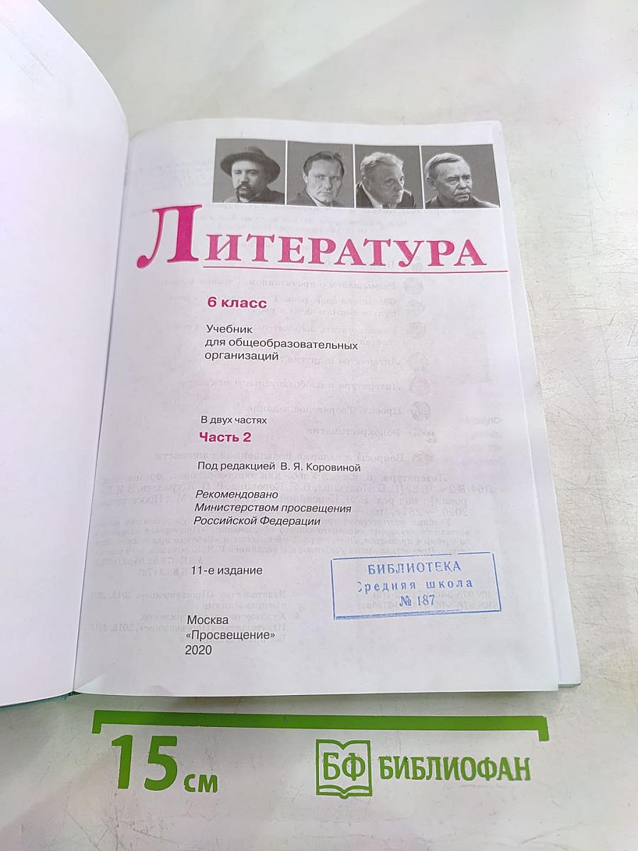 Литература 6 класс Часть 2