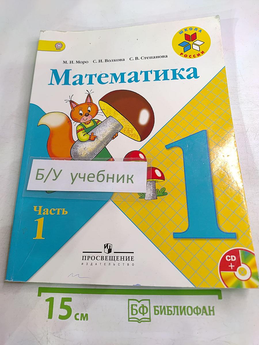 Математика 1 класс, Часть 1