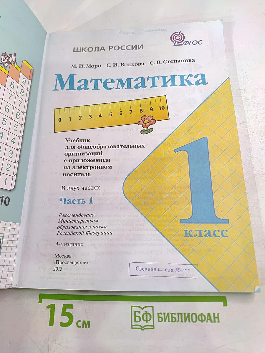 Математика 1 класс, Часть 1