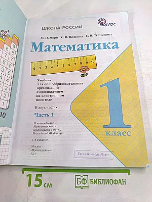 Математика 1 класс, Часть 1