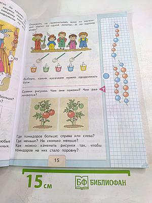 Математика 1 класс, Часть 1