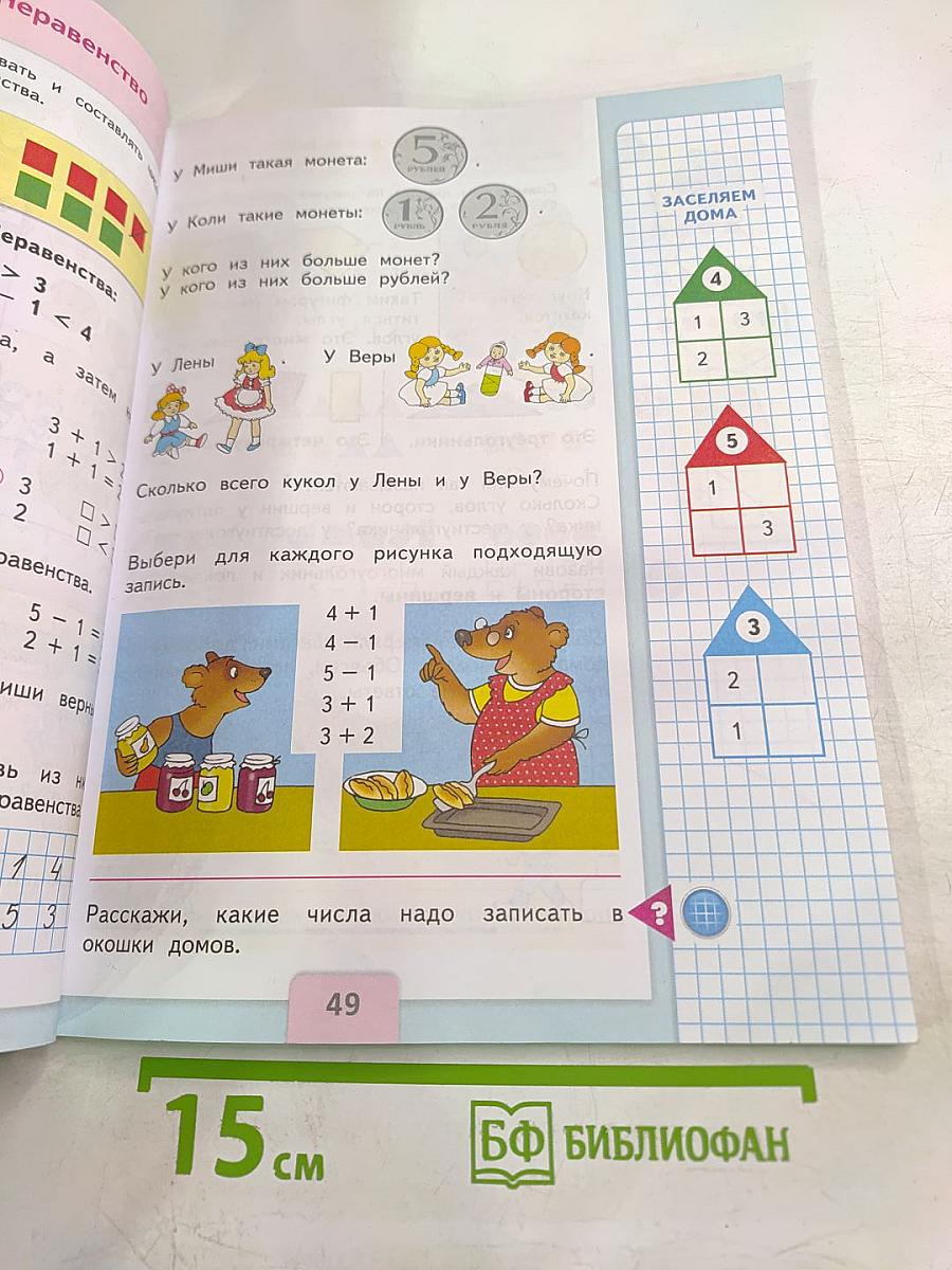 Математика 1 класс, Часть 1