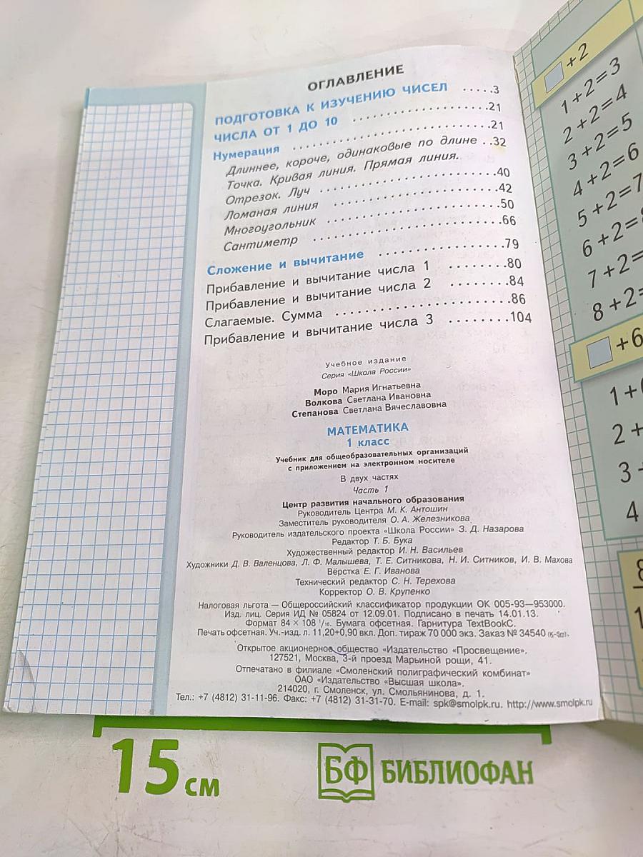 Математика 1 класс, Часть 1