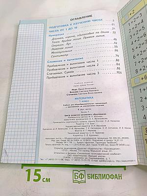 Математика 1 класс, Часть 1