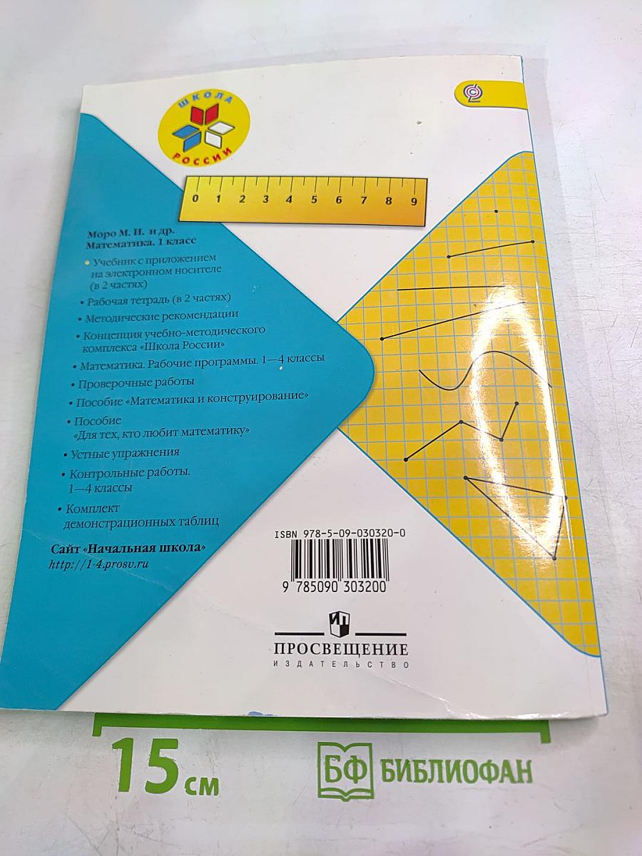 Математика 1 класс, Часть 1