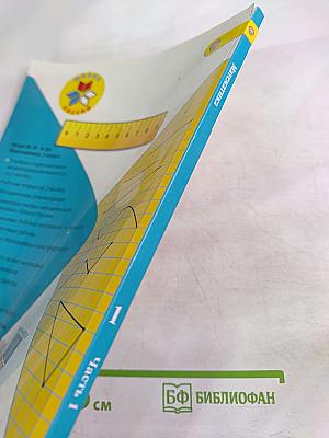 Математика 1 класс, Часть 1