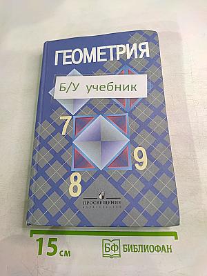 Геометрия 7-9 классы