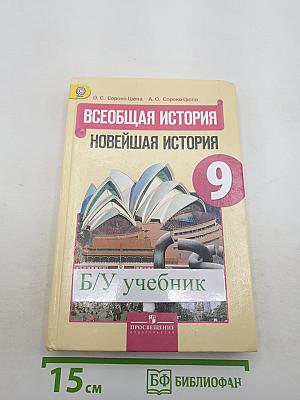 Всеобщая история. Новейшая история