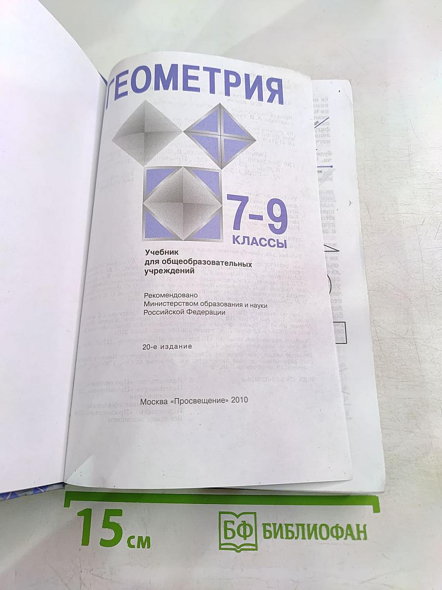 Геометрия 7-9 классы