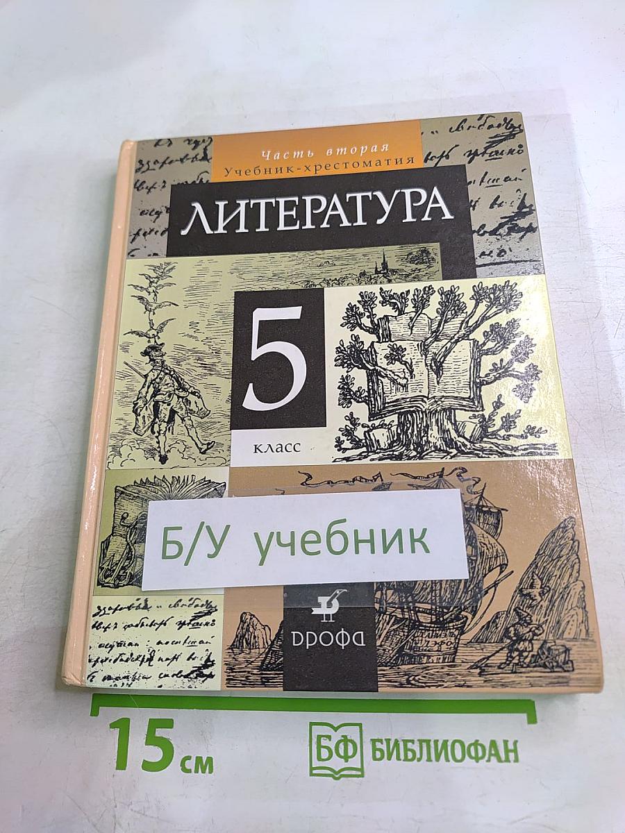 Литература 5 класс, Часть вторая. Учебник-хрестоматия