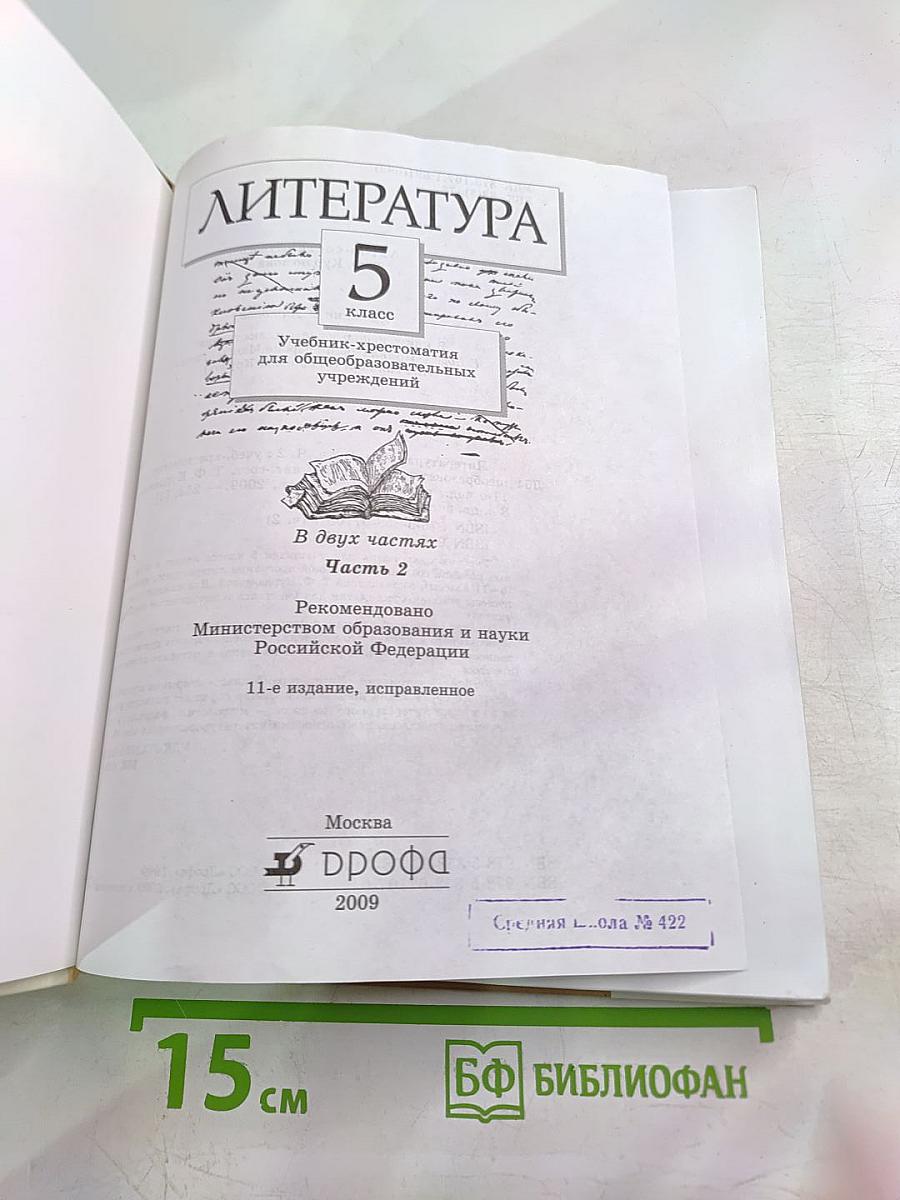 Литература 5 класс, Часть вторая. Учебник-хрестоматия