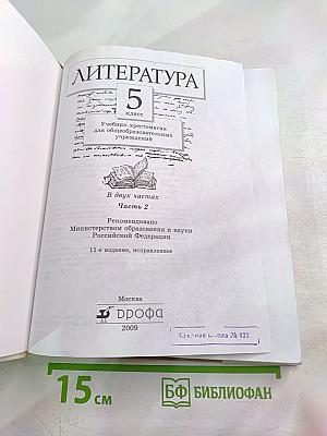 Литература 5 класс, Часть вторая. Учебник-хрестоматия
