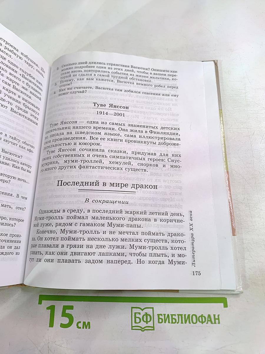 Литература 5 класс, Часть вторая. Учебник-хрестоматия