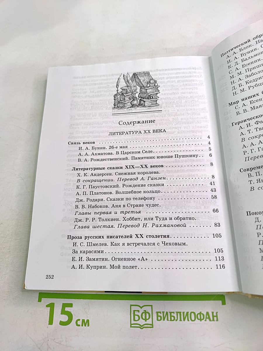 Литература 5 класс, Часть вторая. Учебник-хрестоматия