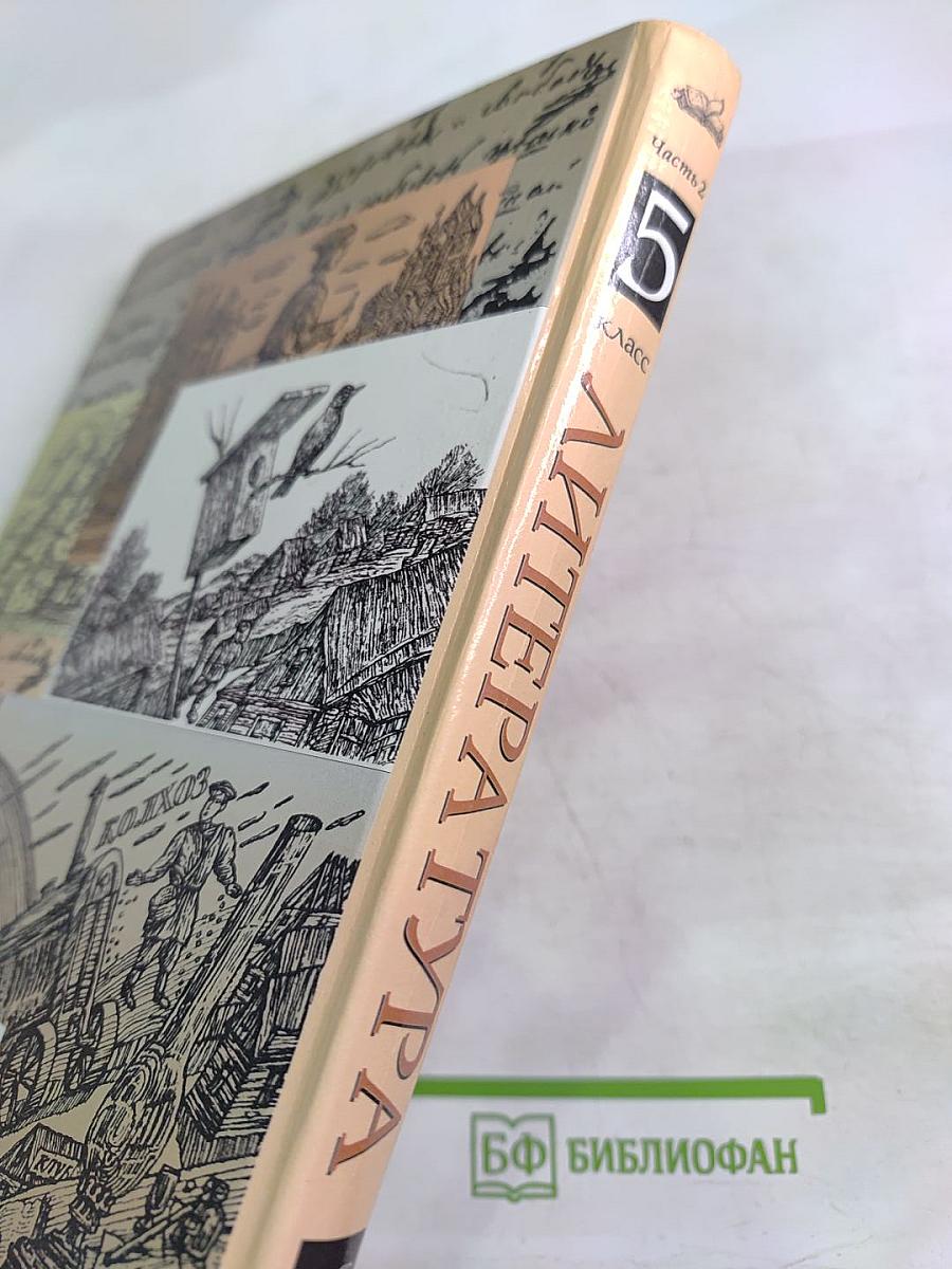 Литература 5 класс, Часть вторая. Учебник-хрестоматия