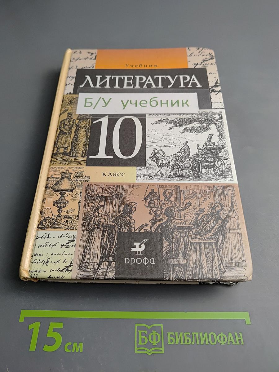 Литература 10 класс