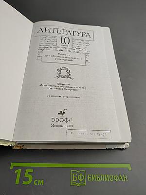Литература 10 класс