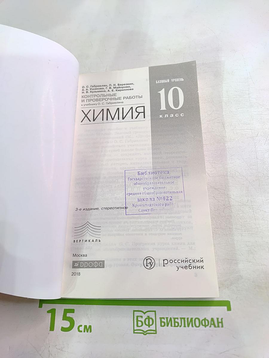 Контрольные и проверочные работы Химия 10 класс