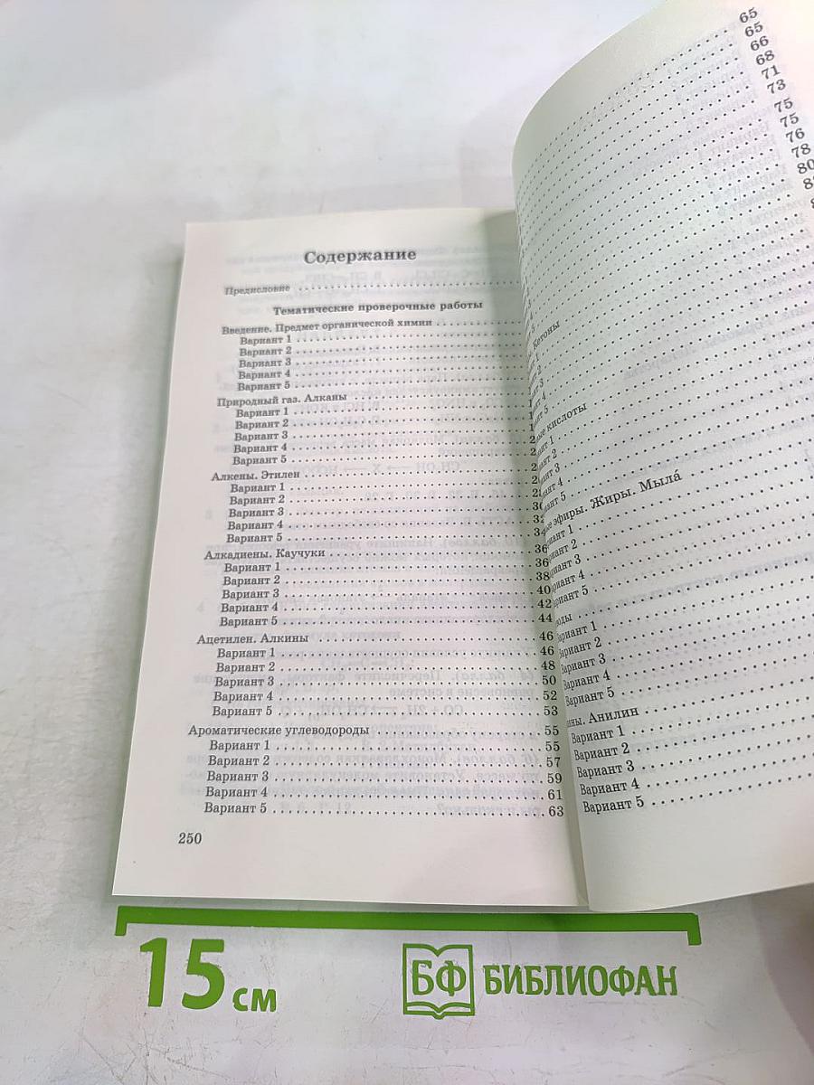 Контрольные и проверочные работы Химия 10 класс