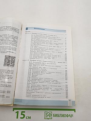 Всеобщая история. Новейшая история
