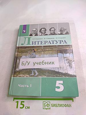 Литература 5 класс, Часть 1