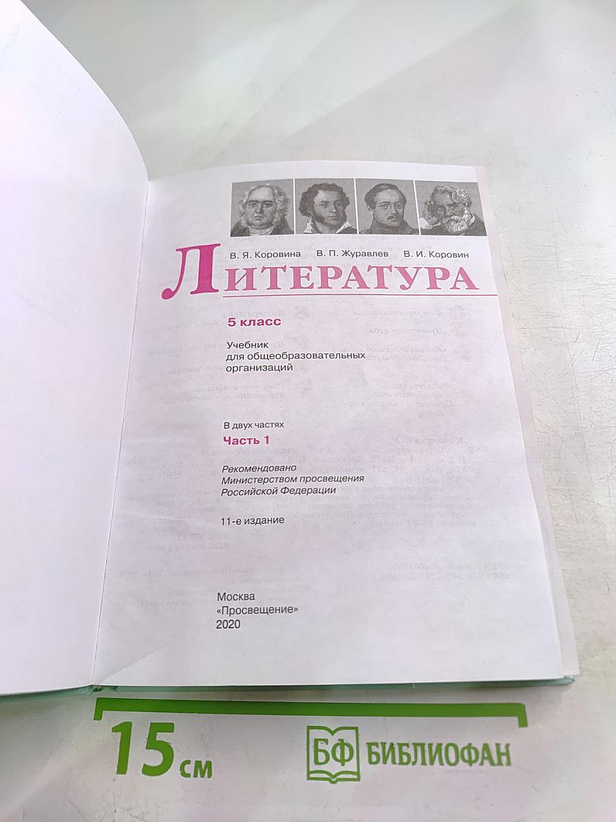 Литература 5 класс, Часть 1