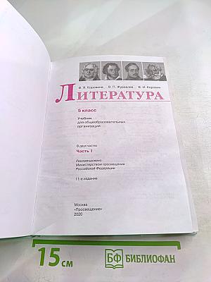 Литература 5 класс, Часть 1